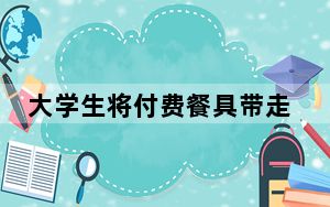 大学生将付费餐具带走引热议 这到底是怎么回事？