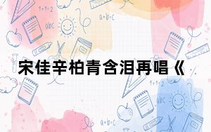 宋佳辛柏青含泪再唱《人世间》 这到底是怎么回事？