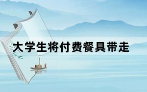 大学生将付费餐具带走引热议 背后真相令人震惊