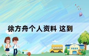 徐方舟个人资料 这到底是怎么回事？