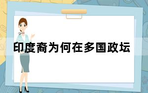 印度裔为何在多国政坛脱颖而出 背后真相实在令人震惊