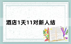 酒店1天11对新人结婚拉满横幅 内幕曝光简直太意外了