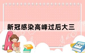 新冠感染高峰过后大三甲亏损显著 背后真相让人感到惊讶