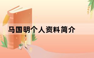 马国明个人资料简介 背后真相让人感到惊讶