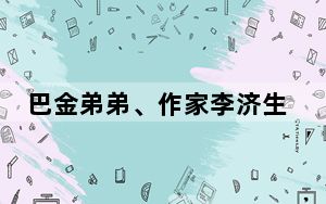 巴金弟弟、作家李济生去世 背后真相让人感到惊讶