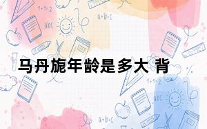 马丹旎年龄是多大 背后真相让人感到惊讶