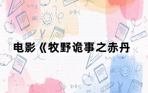 电影《牧野诡事之赤丹珠》剧情解析 背后的真相让人始料未及