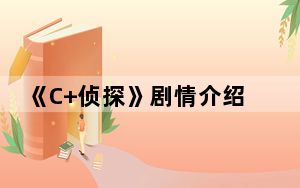 《C+侦探》剧情介绍 背后的真相让人始料未及