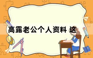 高露老公个人资料 这到底是怎么回事？