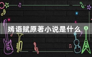 嫣语赋原著小说是什么 背后真相令人震惊