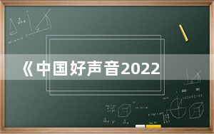 《中国好声音2022》梁玉莹是不是夺冠了 背后真相让人感到惊讶