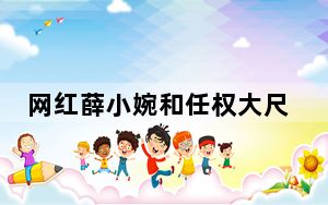 网红薛小婉和任权大尺度直播 背后真相实在让人惊愕