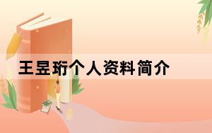 王昱珩个人资料简介 背后真相实在令人震惊