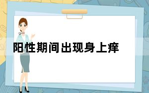 阳性期间出现身上痒 背后真相让人感到惊讶
