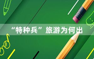 “特种兵”旅游为何出圈? 背后真相实在令人震惊