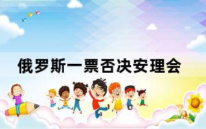 俄罗斯一票否决安理会涉乌决议 背后真相实在令人震惊