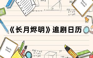 《长月烬明》追剧日历每周几更新几集 这到底是怎么回事？
