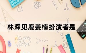 林深见鹿姜楠扮演者是谁 这到底是怎么回事？