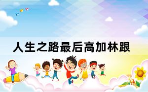 人生之路最后高加林跟谁结婚了 这到底是怎么回事？