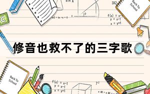 修音也救不了的三字歌手 背后真相实在令人震惊