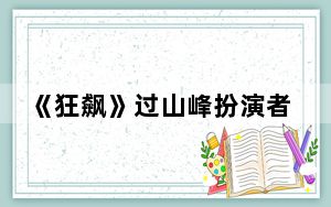 《狂飙》过山峰扮演者赵达个人资料简介 背后的真相让人始料未及