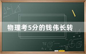 物理考5分的钱伟长转物理系的原因 背后真相实在令人震惊