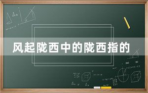 风起陇西中的陇西指的是什么地方 背后真相实在令人震惊