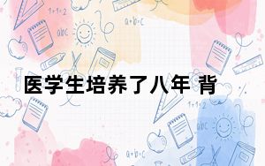 医学生培养了八年 背后真相实在让人惊愕