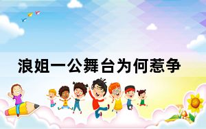 浪姐一公舞台为何惹争议 背后真相实在让人惊愕