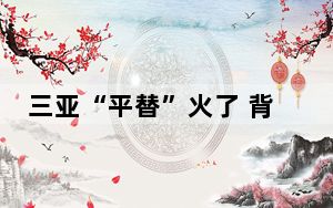 三亚“平替”火了 背后的真相让人始料未及
