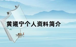 黄曦宁个人资料简介 背后的真相让人始料未及