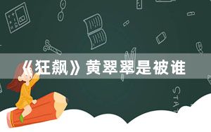 《狂飙》黄翠翠是被谁杀害的 背后的真相让人始料未及
