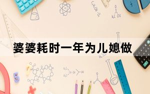 婆婆耗时一年为儿媳做凤冠 背后真相令人震惊