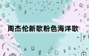 周杰伦新歌粉色海洋歌词是谁作词 背后真相令人震惊