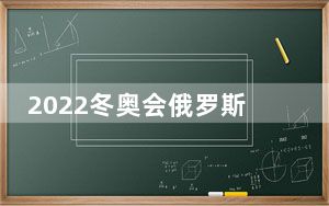2022冬奥会俄罗斯不给用国旗是因为什么 背后的真相让人始料未及