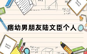 痞幼男朋友陆文臣个人资料简历 背后真相实在让人惊愕