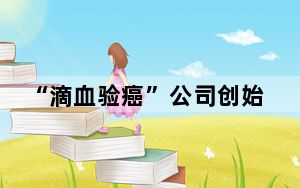 “滴血验癌”公司创始人被判11年 背后真相实在令人震惊