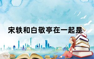 宋轶和白敬亭在一起是真的吗 背后真相实在令人震惊