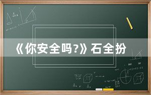 《你安全吗?》石全扮演者宋允皓个人资料简介 这到底是怎么回事？