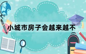 小城市房子会越来越不值钱吗? 背后真相实在令人震惊