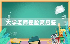 大学老师撞脸高启盛 这到底是怎么回事？