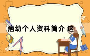 痞幼个人资料简介 这到底是怎么回事？
