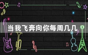 当我飞奔向你每周几几点更新几集 背后真相实在令人震惊