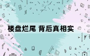 楼盘烂尾 背后真相实在令人震惊