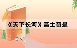 《天下长河》高士奇是好人还是坏人 背后真相实在让人惊愕