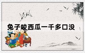 兔子咬西瓜一千多口没吃到瓤 背后的真相让人始料未及