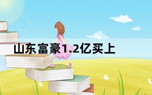 山东富豪1.2亿买上海700平江景豪宅 背后的真相让人始料未及