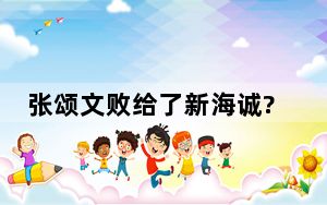 张颂文败给了新海诚? 背后真相实在令人震惊