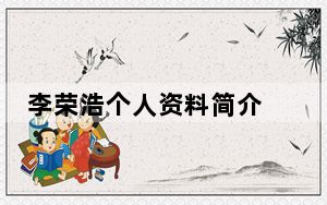 李荣浩个人资料简介 背后的真相让人始料未及