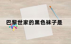 巴黎世家的黑色袜子是哪个牌子的 背后真相实在令人震惊